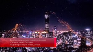 В Лос-Анджелесе прошла премьера фильма о пекинской горячей линии