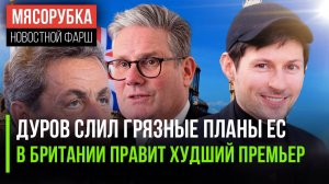 ЕС готовил большую подлость || Стармер «пробил дно» в Британии || Саркози получил 5 лет