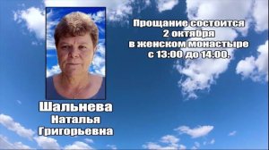 РЕКВИЕМ_ШАЛЬНЕВА Н.Г.