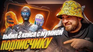 МУМИЯ — МОЯ МЕЧТА! ПОТРАТИЛ ВСЁ, ЧТО БЫЛО 35000$ ПРОКАЧКА ПОДПИСЧИКА PUBG MOBILE 4.0