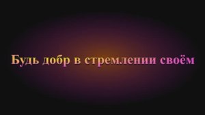 Будь добр в стремлении своём