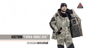 Костюм Горка Люкс ХХХ Исландия Нато Серый
