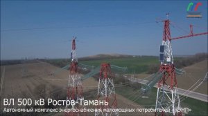«КЭМП» | ВЛ 500 кВ Ростовская – Андреевская – Вышестеблиевская (Тамань)» --- ООО «МЭК»