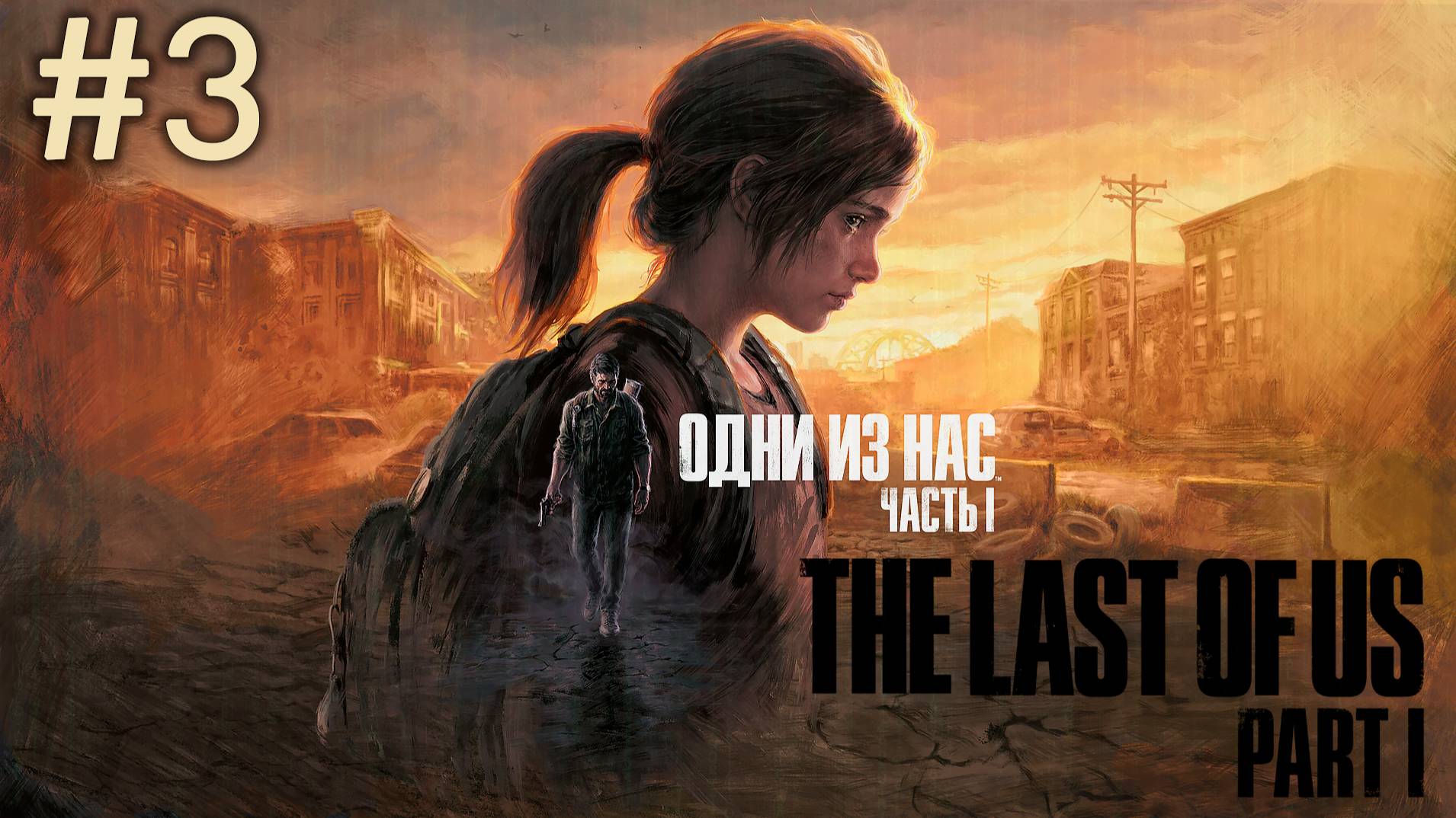 The Last of Us Part I #3
