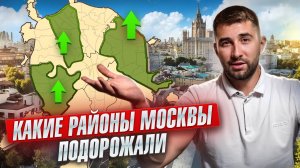 Самые ПРИБЫЛЬНЫЕ районы Москвы. Правильное ИНВЕСТИРОВАНИЕ в недвижимость в 2025