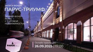 Запуск фонда с торговой недвижимостью "ПАРУС-ТРИУМФ"