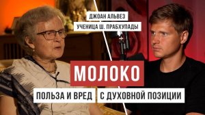 ПОЛЬЗА или вред МОЛОКА: рассказывает ученица Шрилы Прабхупады Вишвадика Матаджи