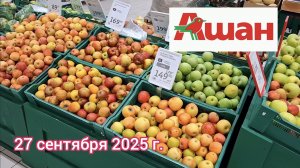 Краснодар - 🛒 магазин Ашан - обзор цен - мои покупки - 27 сентября 2025 г.