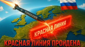 ⚖️ Москва предупредила: Ответ на «Томагавки» для Украины будет немедленным и сокрушительным