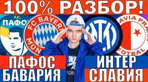 ИНТЕР СЛАВИЯ ПРАГА ПРОГНОЗ И ОБЗОР ПАФОС БАВАРИЯ ПРОГНОЗ И ОБЗОР ЛИГА ЧЕМПИОНОВ ФУТБОЛ СЕГОДНЯ