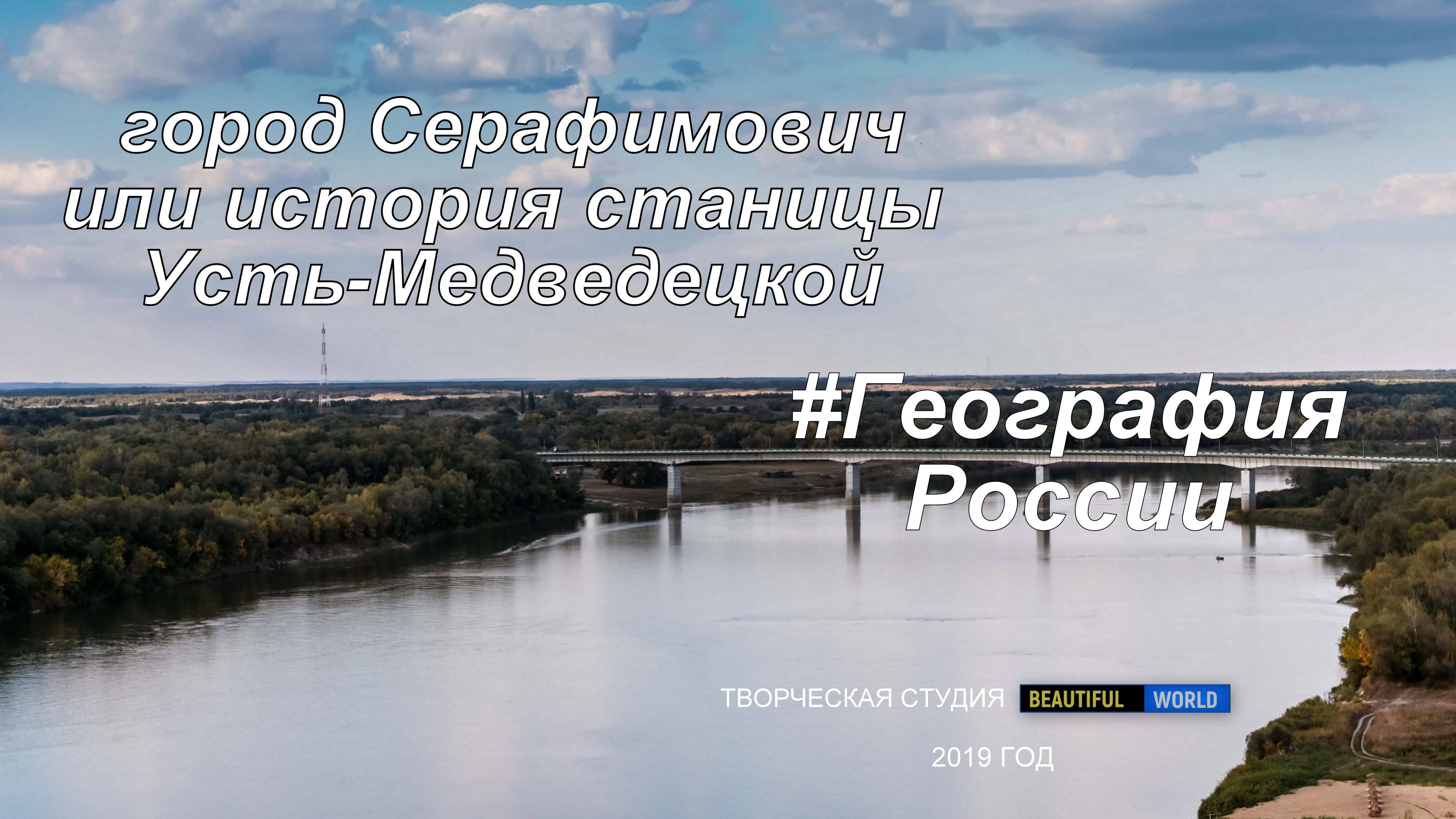 История города Серафимовича: станица Усть-Медведицкая на реке Дон