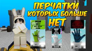 ЭТИ ПЕРЧАТКИ УДАЛИЛИ 🖐️ История Битвы Шлепков🧤 SLAP BATTLES ROBLOX