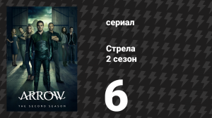 Стрела 2 сезон 6 серия «Держи своих врагов ближе» (сериал, 2013)