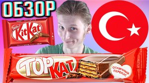 ИМПОРТОЗАМЕЩЕНИЕ КИТКАТА ОТ ТУРКОВ!TOP KAT ШОКОЛАД,КАК АМЕРИКАНСКИЙ | ОТЛИЧНЫЙ ПЕРЕКУС | ОБЗОР