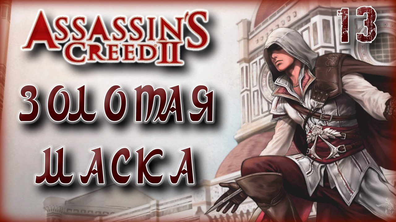 Ассасин Крид 2. Золотая маска [13]
