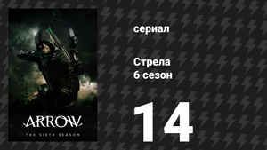 Стрела 6 сезон 14 серия «Столкновение неизбежно» (сериал, 2017)