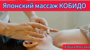 Японский массаж Кобидо
