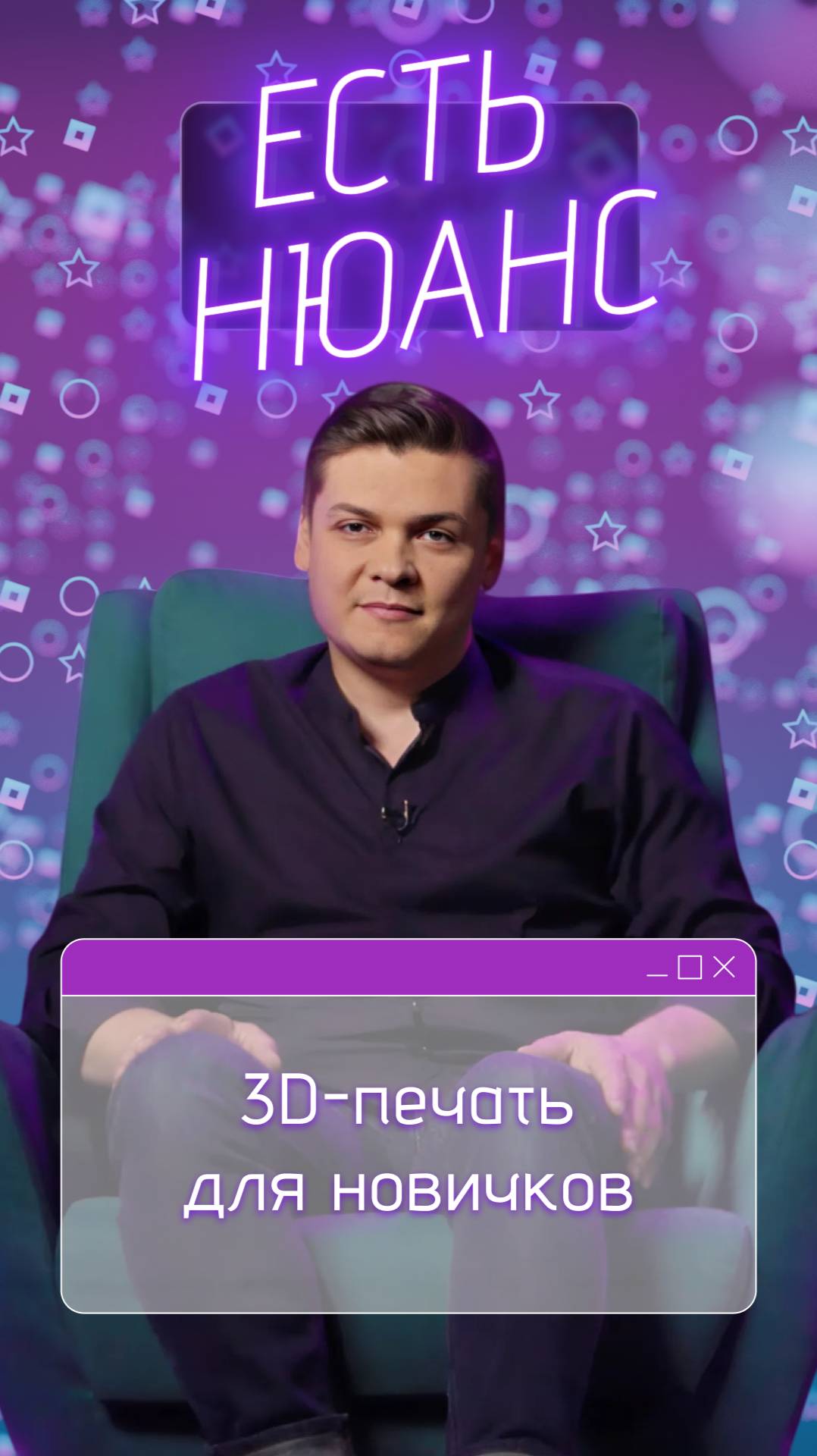 3D-печать для новичков | Есть нюанс смотреть онлайн
