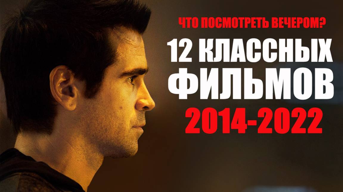14 интересных фильмов для вечернего просмотра - лучше чем новинки/Софья Пикчерс