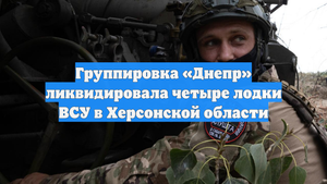 Группировка «Днепр» ликвидировала четыре лодки ВСУ в Херсонской области