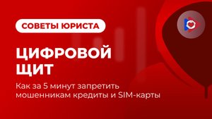 Как за 5 минут запретить мошенникам кредиты и SIM-карты!