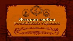 Гербы России # 18. Российская Сибирь. Часть 2