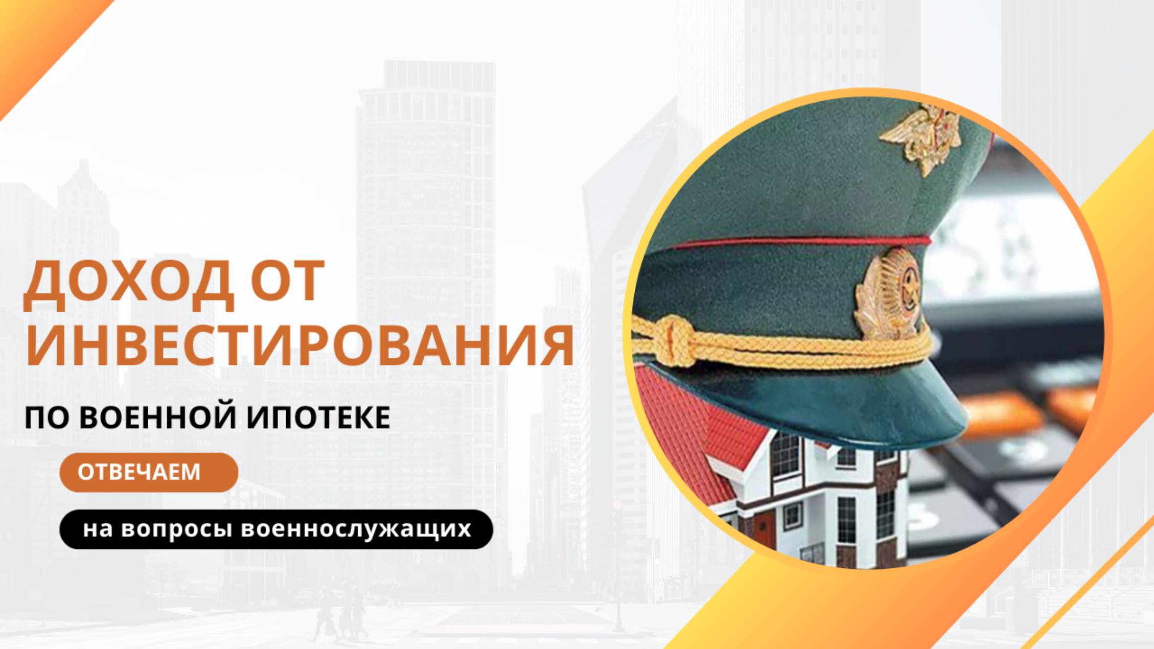 Доход от инвестирования по военной ипотеке – отвечаем на вопросы военнослужащих.