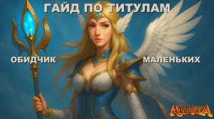Гайд по цепочке титулов "Обидчик маленьких". Atlanta PW.
