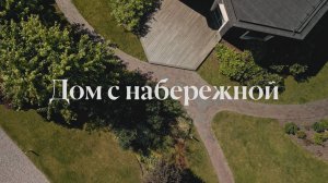 ДОМ С НАБЕРЕЖНОЙ | САНКТ-ПЕТЕРБУРГ