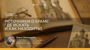 Историко-архивные и библиографические исследования по объектам культурного наследия