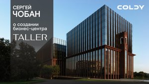 Сергей Чобан о создании бизнес-центра TALLER