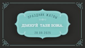 ДЗЯКУЙ ТАБЕ БОЖА муз.Вадим Ятковский сл.Мария Болбас-Ковалевич