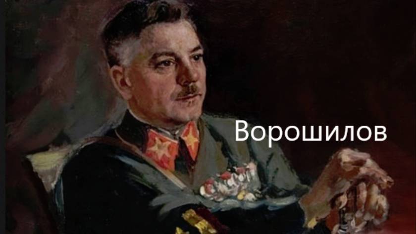 Реальный и выдуманный Климент Ворошилов