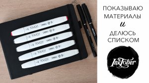 ИНКТОБЕР 2025 - МАТЕРИАЛЫ И ПЛАНЫ - ПРОДЕРЖУСЬ ЛИ?