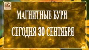 ВНИМАНИЕ ! МАГНИТНЫЕ БУРИ СЕГОДНЯ 30 СЕНТЯБРЯ 2025!