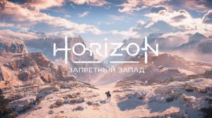 Horizon Forbidden West Complete Edition - Послесловие