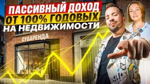 Как зарабатывать 100% годовых без риска: стратегия субаренды