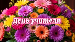 День учителя, красивое поздравление с праздником