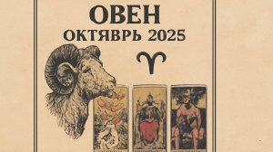 ♈️🔮 Таро-прогноз для Овна на октябрь 2025 года | Любовь 💖 Карьера 💼 Финансы 💰