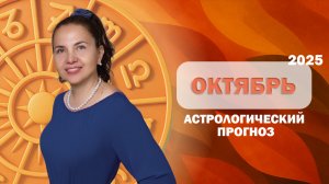 🪐 Астрологический прогноз на октябрь 2025
