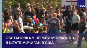 Обстановка у церкви мормонов в штате Мичиган в США