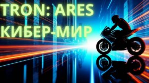 TRON: Ares (2025, 117 мин) — главный киберпанк года или провал? обзор