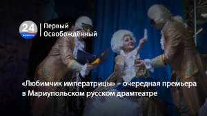 «Любимчик императрицы» – очередная премьера в Мариупольском русском драмтеатре. 29.09.2025