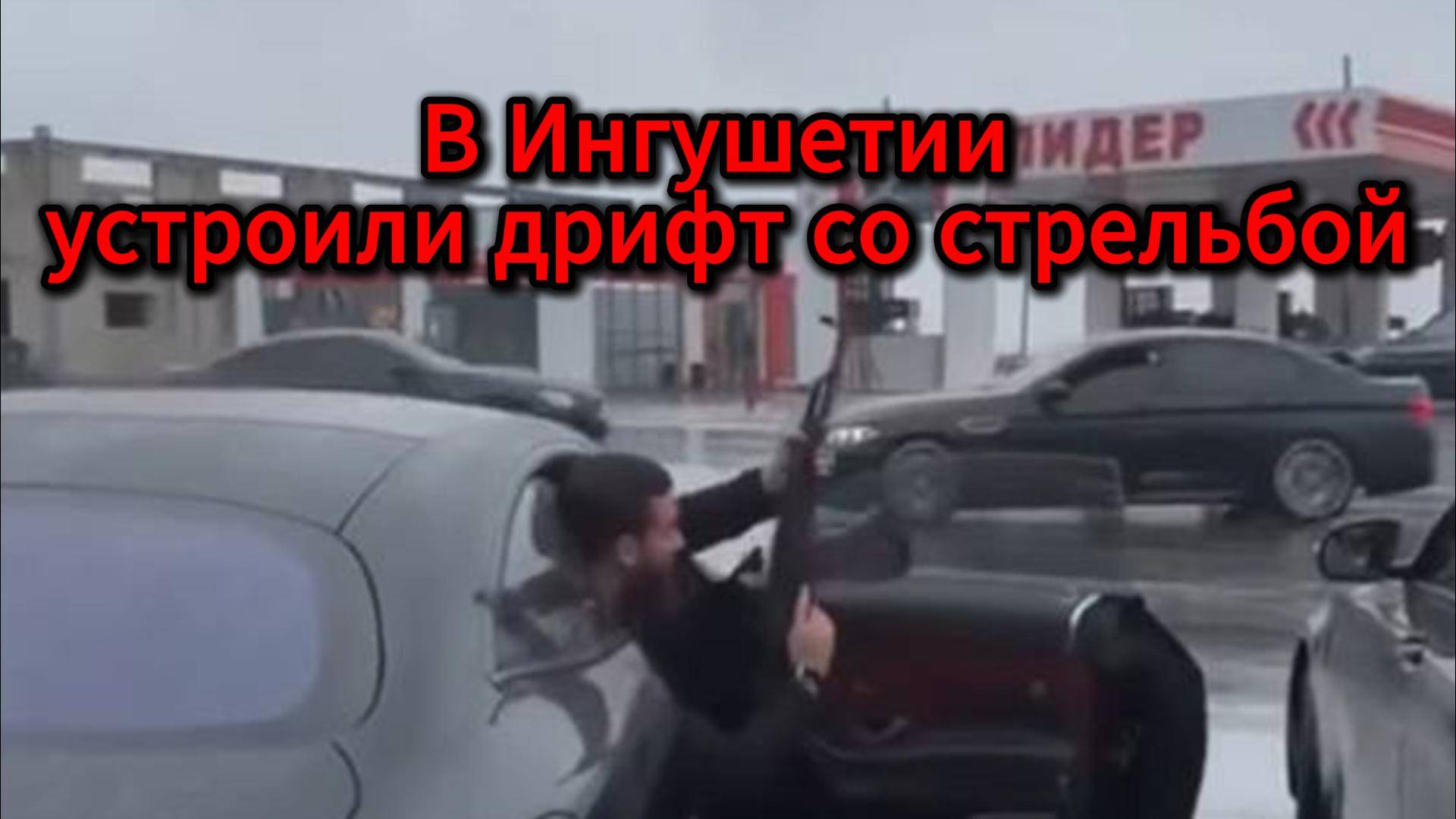 Опасное шоу: в Ингушетии устроили дрифт со стрельбой у заправки смотреть онлайн