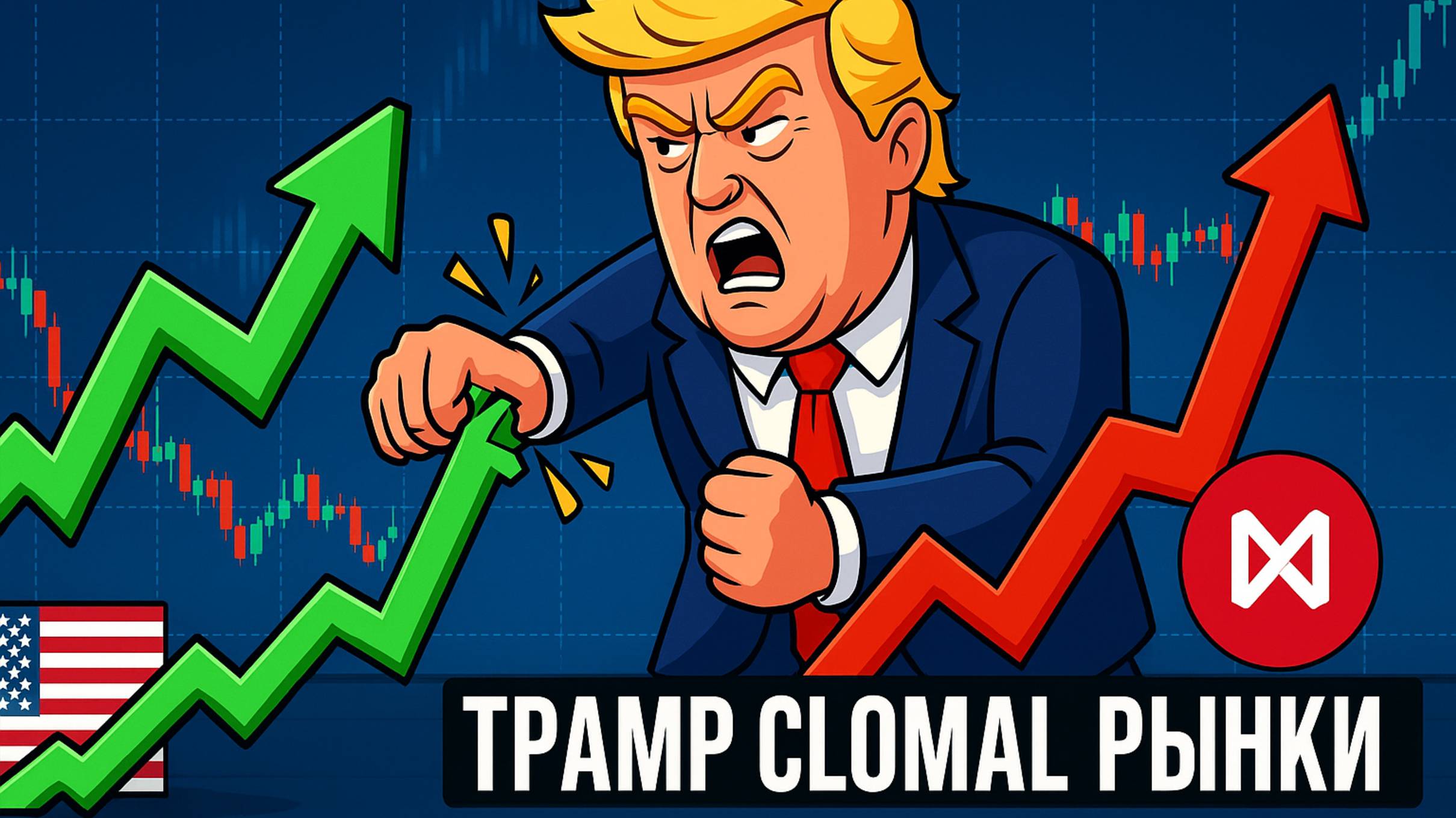 SPY обвалится | MOEX ракета | Trump добился своего