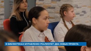 В БИБЛИОТЕКАХ МУРАВЛЕНКО РЕАЛИЗУЮТ ДВА НОВЫХ ПРОЕКТА