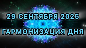 Гармонизация дня 29 сентября 2025. Трансформационная МЕДИТАЦИЯ. Позитивные вибрации.