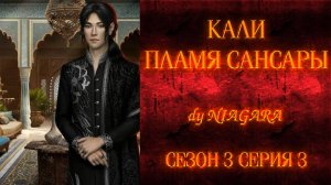 КАЛИ ПЛАМЯ САНСАРЫ ✔ {СЕРИЯ 3} СЕЗОН 3