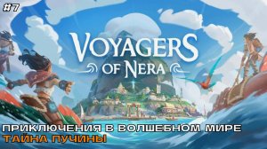 Voyagers of Nera #7 Приключения в волшебном мире. Тайна Пучины.