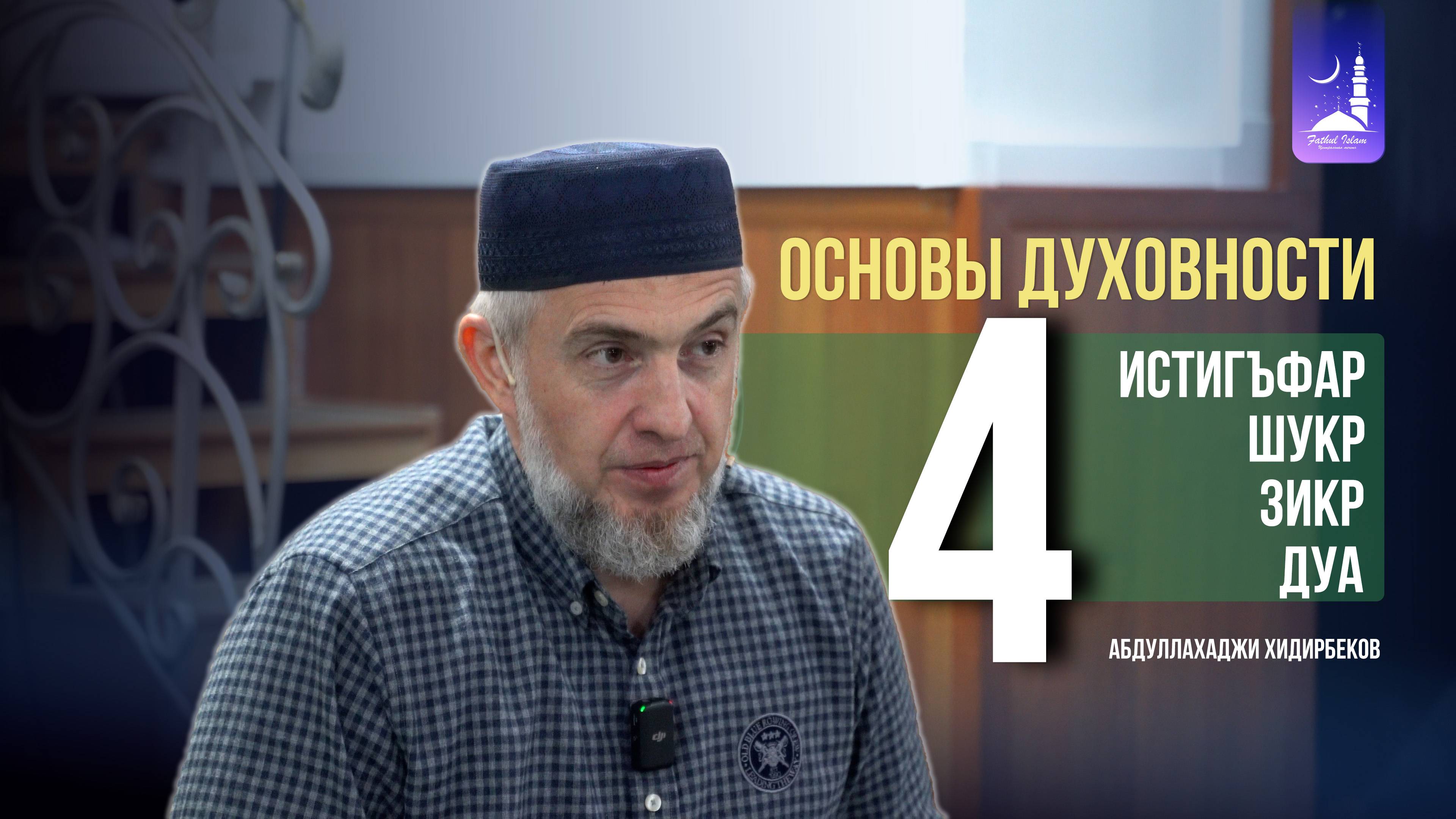 4 основы духовности: истигъфар, шукр, зикр, дуа / Абдуллахаджи Хидирбеков / Фатхуль Ислам смотреть онлайн